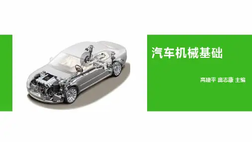 汽车机械基础项目三 识读零件图