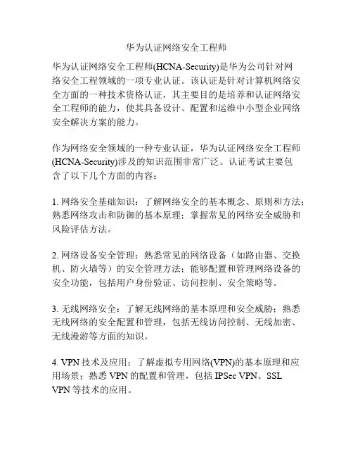 华为认证网络安全工程师