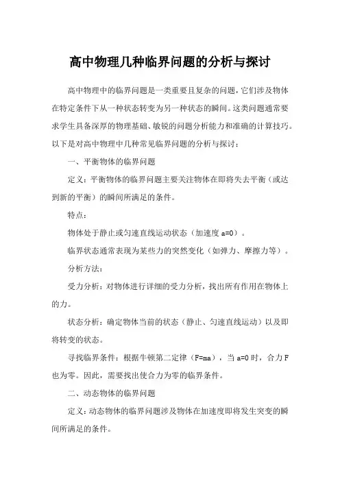 高中物理几种临界问题的分析与探讨