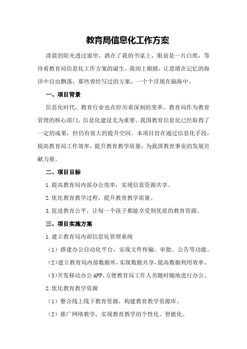 教育局信息化工作方案