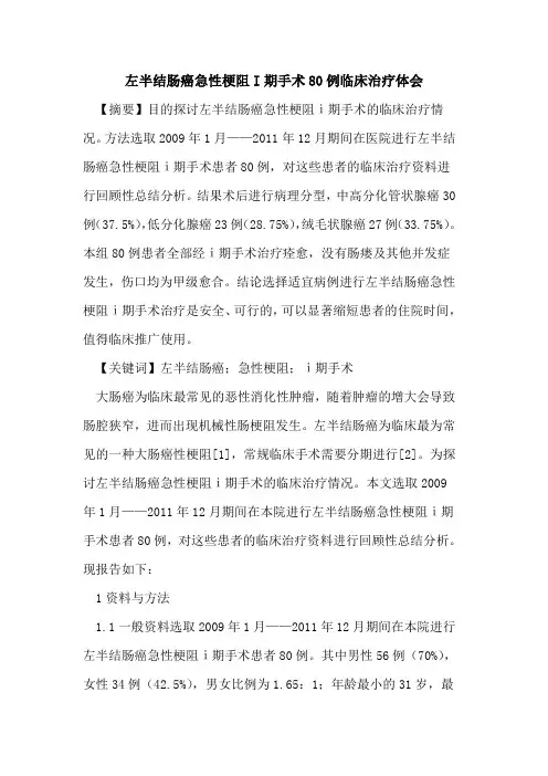 左半结肠癌急性梗阻I期手术80例临床治疗体会论文