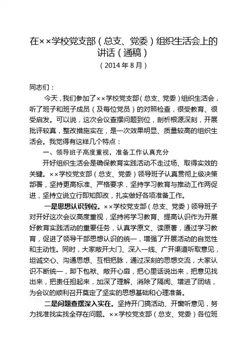 组织生活点评讲话通稿