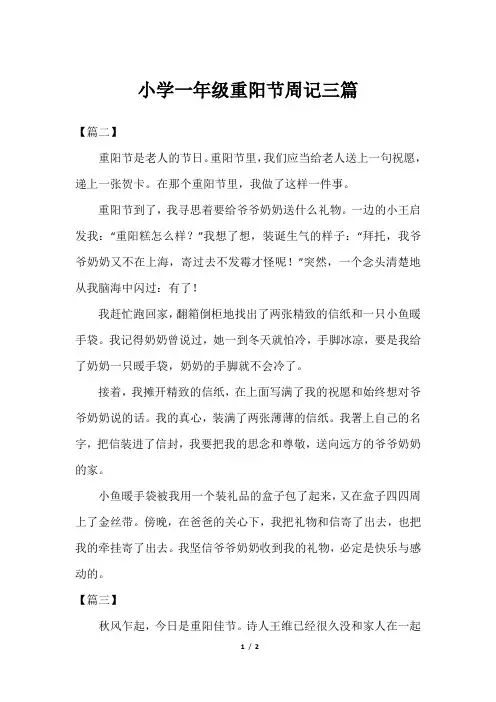 小学一年级重阳节周记三篇