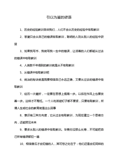 引以为鉴的谚语
