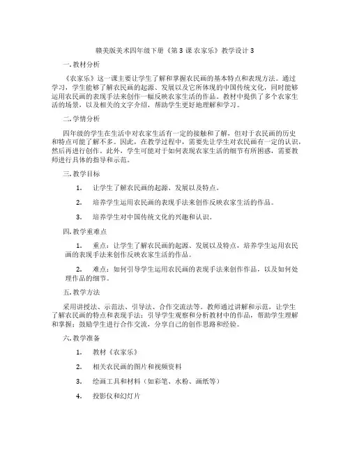 赣美版美术四年级下册《第3课 农家乐》教学设计3