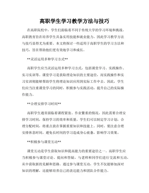 高职学生学习教学方法与技巧