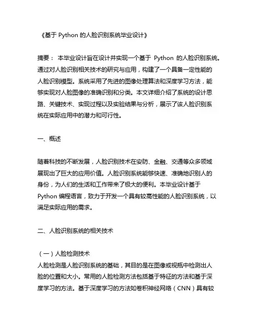 基于python的人脸识别系统毕业设计