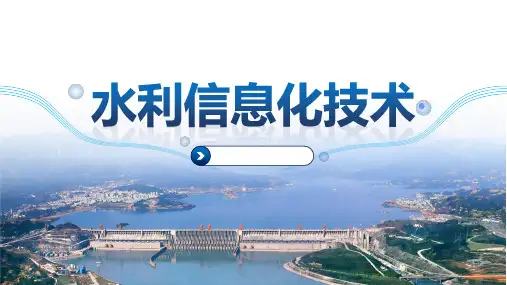 《水利信息化技术》课件——1. 绪论