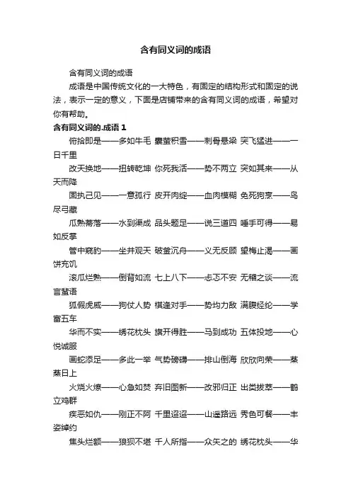 含有同义词的成语