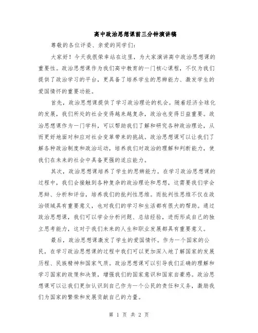 高中政治思想课前三分钟演讲稿