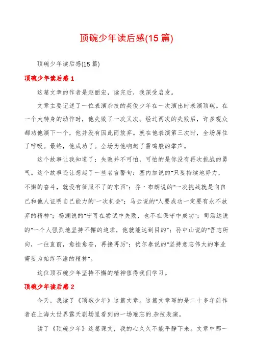顶碗少年读后感(15篇)