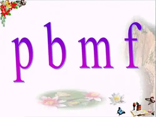 一年级语文上册bpmfdtnl优秀PPT课件1西师大版