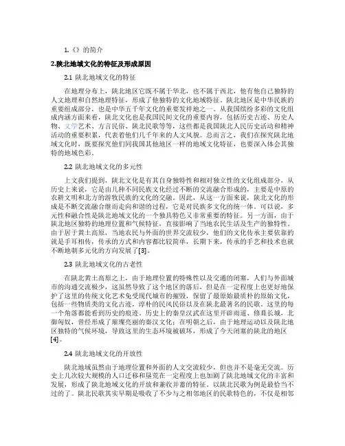 论路遥《平凡的世界》中陕北地域的文化内涵