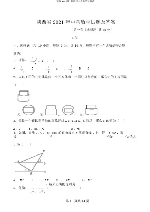 (完整word版)陕西省中考数学试题及