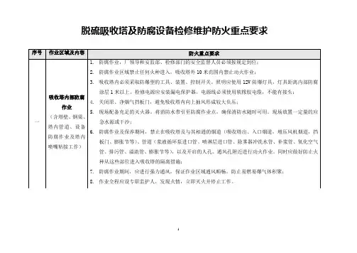 脱硫吸收塔及防腐设备检修维护防火重点要求