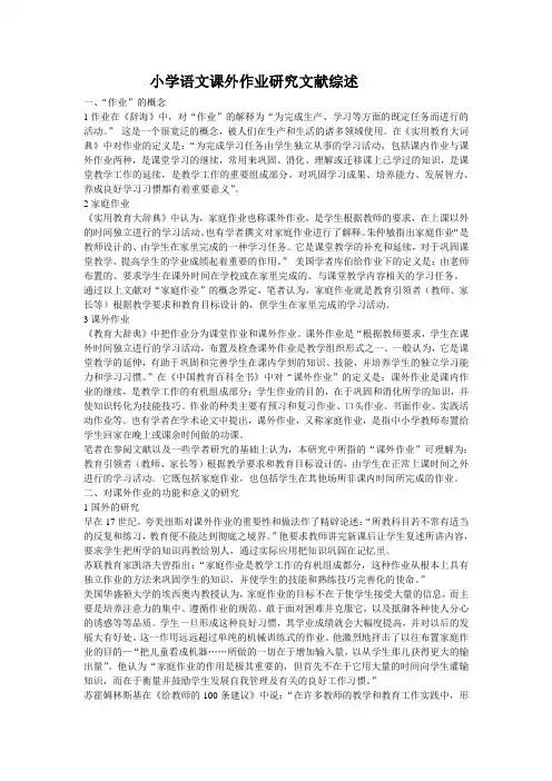 小学语文课外作业研究文献综述