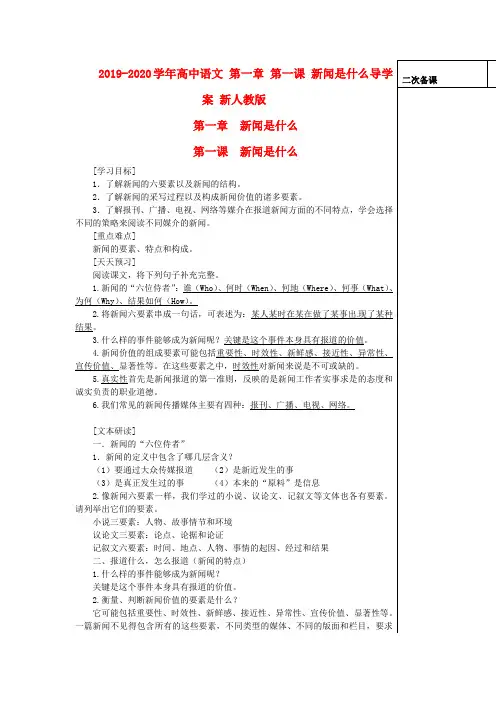 2019-2020学年高中语文 第一章 第一课 新闻是什么导学案 新人教版