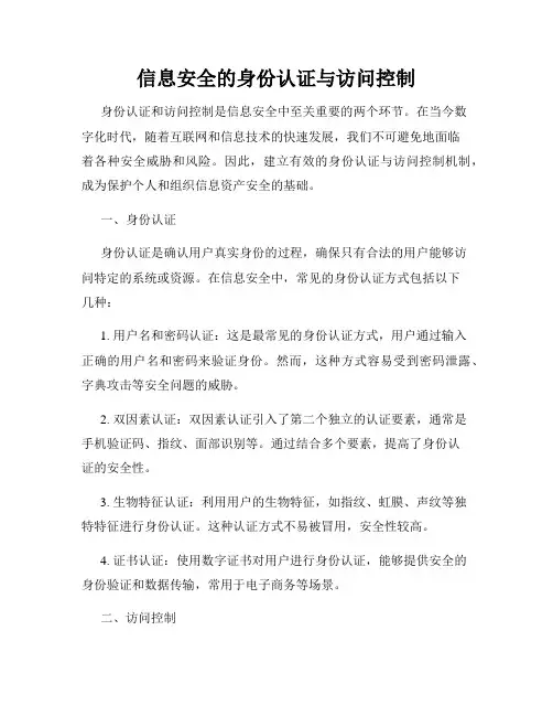 信息安全的身份认证与访问控制
