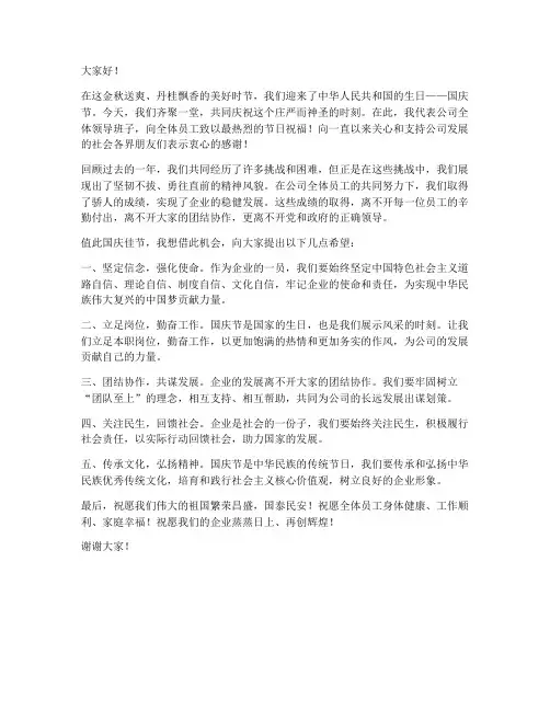 国庆节企业领导发言稿范文