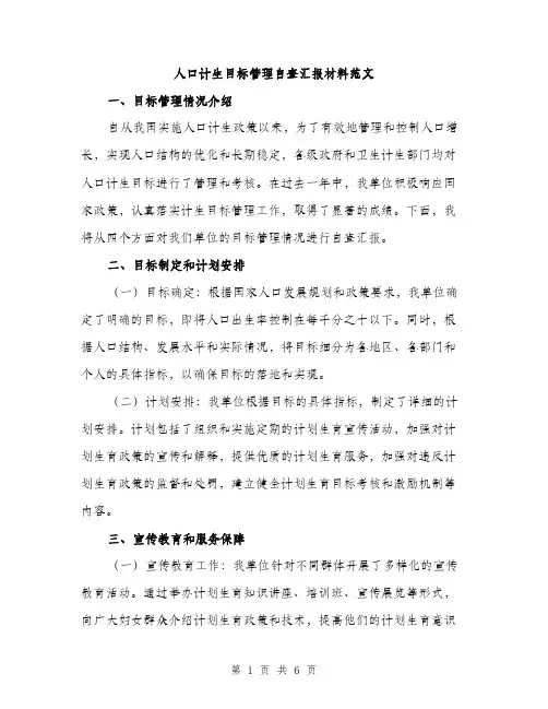人口计生目标管理自查汇报材料范文(二篇)