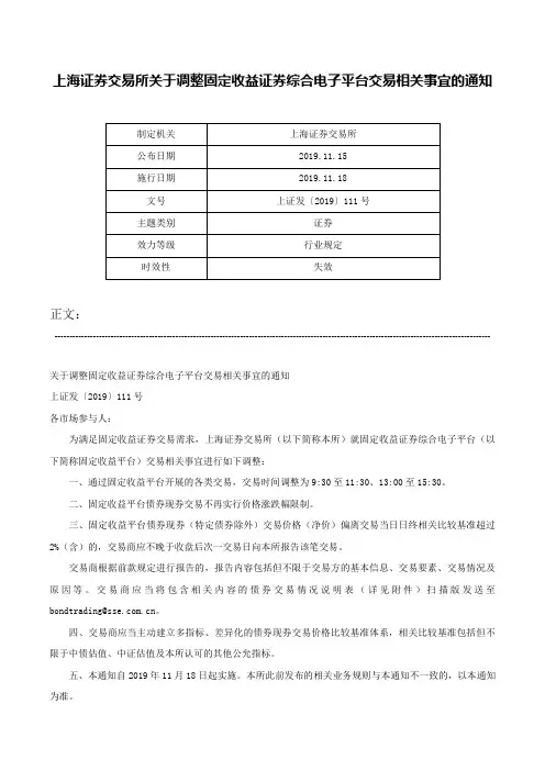 上海证券交易所关于调整固定收益证券综合电子平台交易相关事宜的通知-上证发〔2019〕111号