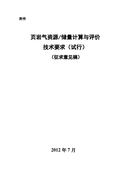 《页岩气资源／储量计算与评价技术要求(试行)》(征求意见稿)