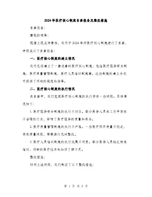 2024年医疗核心制度自查报告及整改措施(2篇)