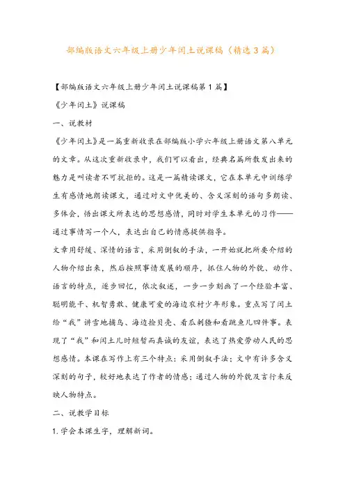 部编版语文六年级上册少年闰土说课稿(精选3篇)