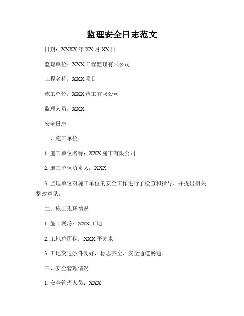 监理安全日志范文