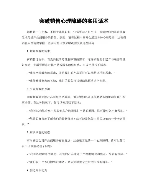 突破销售心理障碍的实用话术