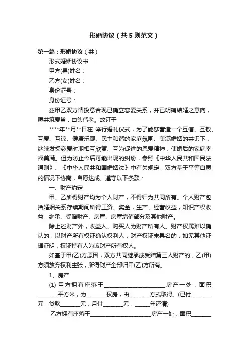 形婚协议（共5则范文）