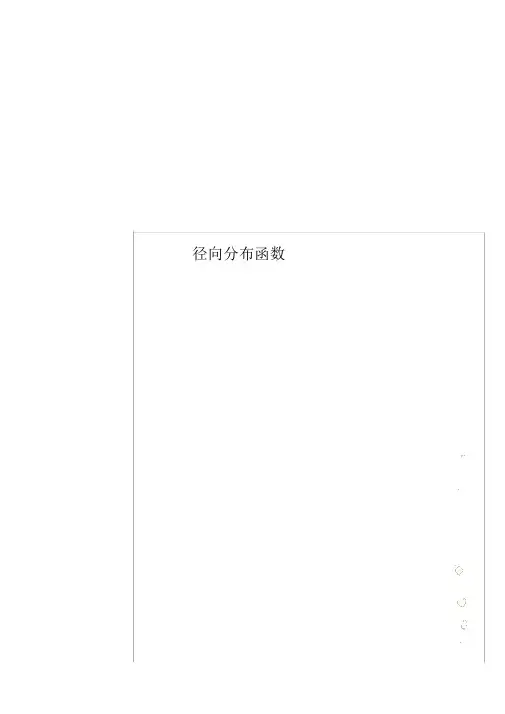 径向分布函数.doc