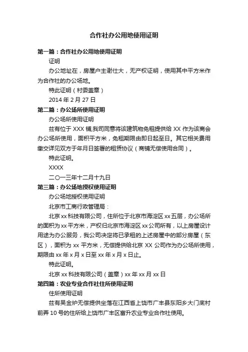 合作社办公用地使用证明