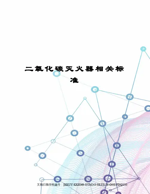 二氧化碳灭火器相关标准