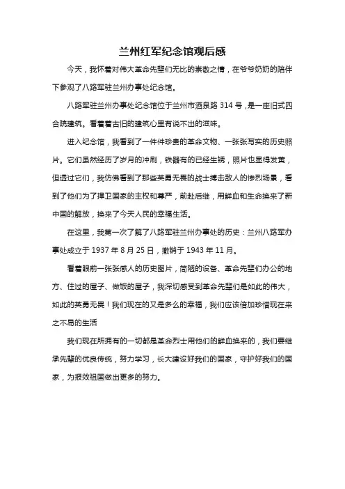 兰州红军纪念馆观后感
