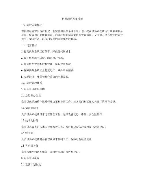 供热运营方案模板