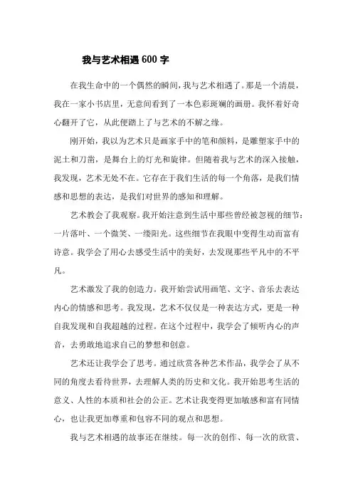 我与艺术相遇600字