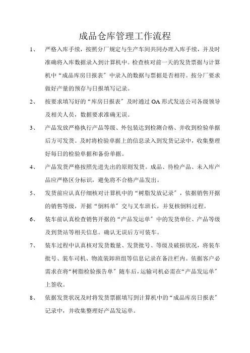 成品仓库管理工作流程,成品仓库工作规定与操作流程