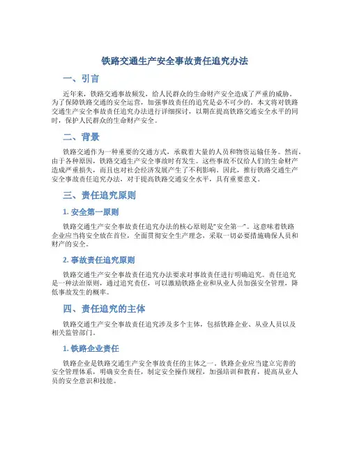 铁路交通生产安全事故责任追究办法