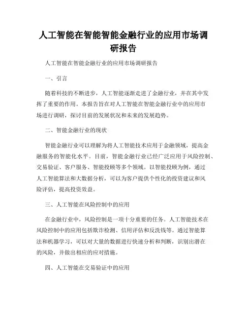 人工智能在智能智能金融行业的应用市场调研报告