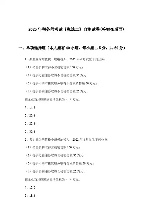 税务师考试《税法二》试卷与参考答案(2025年)