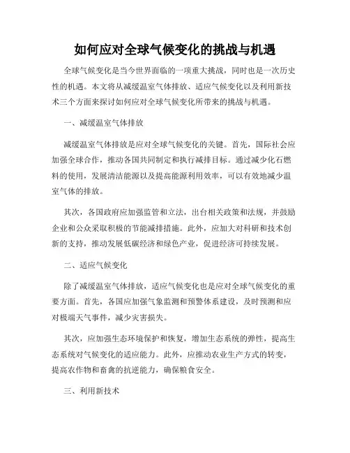 如何应对全球气候变化的挑战与机遇