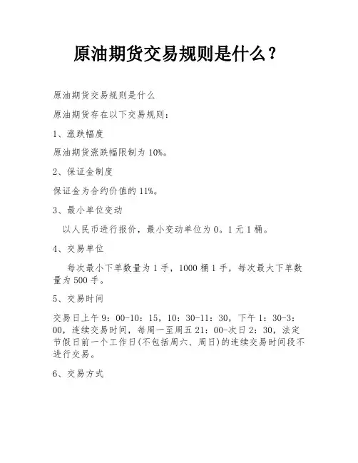 原油期货交易规则是什么？
