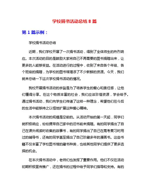 学校捐书活动总结8篇