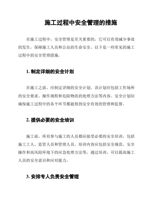 施工过程中安全管理的措施