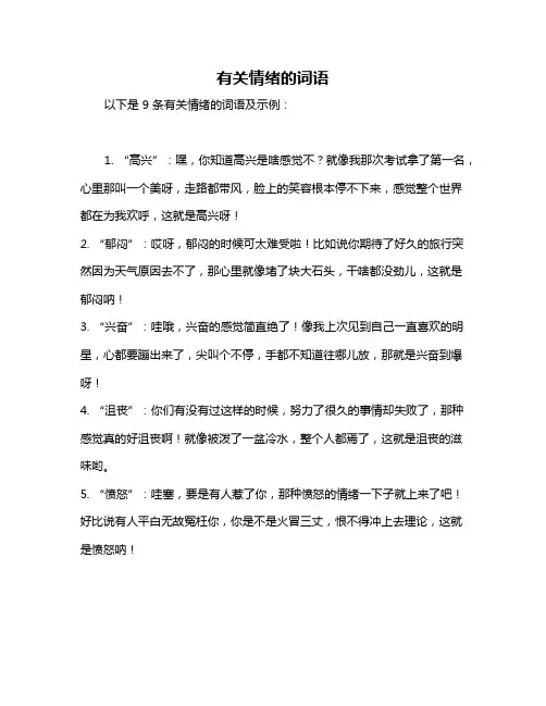 有关情绪的词语