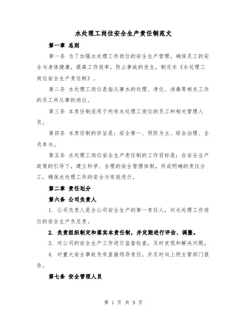 水处理工岗位安全生产责任制范文（4篇）