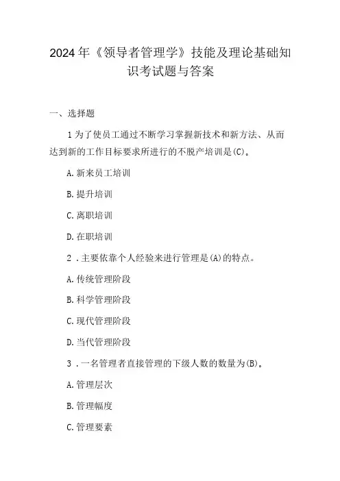 2024年《领导者管理学》技能及理论基础知识考试题与答案