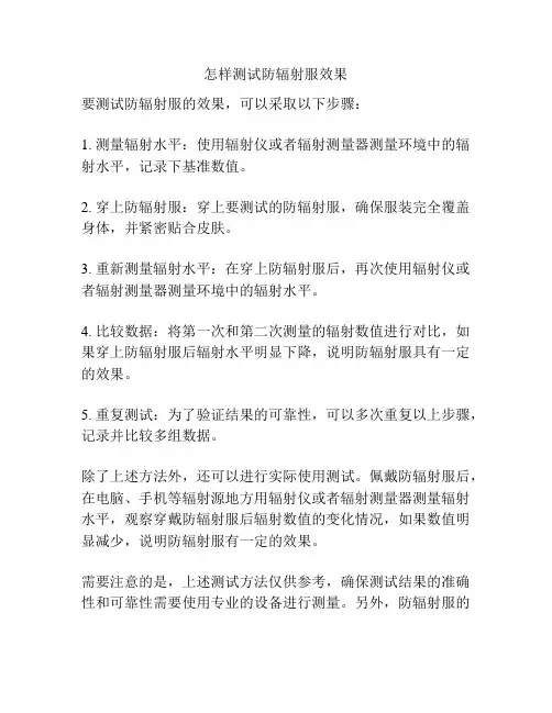 怎样测试防辐射服效果