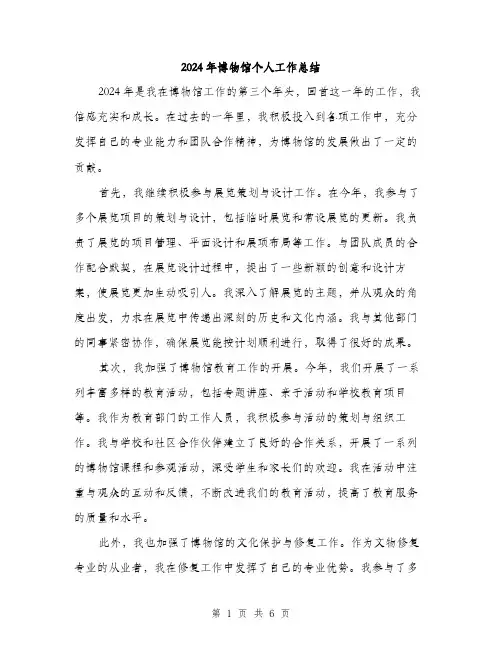 2024年博物馆个人工作总结(3篇)